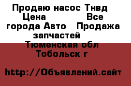 Продаю насос Тнвд › Цена ­ 25 000 - Все города Авто » Продажа запчастей   . Тюменская обл.,Тобольск г.